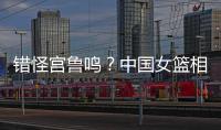 错怪宫鲁鸣	？中国女篮相关人士：李梦缺席亚洲杯并非与宫鲁鸣不合