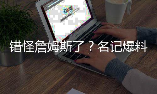 纷纷谴责勒布朗詹姆斯