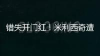 错失开门红
！米利西奇遭炮轰：防守体能这么差，外教还不如水庆霞