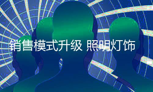 为实体店带去高意向消费者