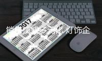 销售模式多元化 灯饰企业的卖场在哪里?