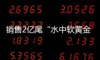 销售2亿尾“水中软黄金”！中国（珠海）白蕉海鲈示范园禾虫种苗繁育告捷