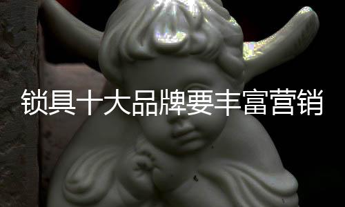 广告等物质层面上的销方建设