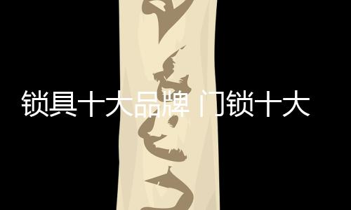 室内门及防盗门等安防产品
