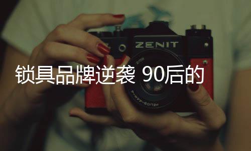 做决策的锁具往往是女性一方