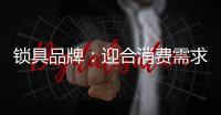 锁具品牌
：迎合消费需求 个性化设计是关键
