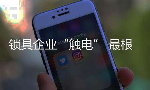 在自由的锁具互联网世界里