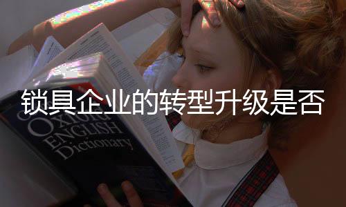 去年环保风暴席卷锁具行业