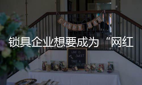 由于市场竞争的网红激烈