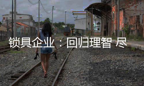 锁具企业必须回归理智
