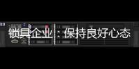 锁具企业：保持良好心态 敢于推翻重新开始