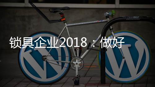 锁具谁就能赢得客户