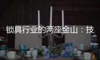 锁具行业的两座金山：技术创新和产品品质