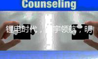 锂电时代
，明宇领航，明宇锂电你想要的全都有