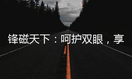 锋磁01.显指>98+全光谱
