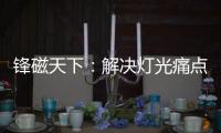 锋磁天下：解决灯光痛点�，无主灯设计势必流行