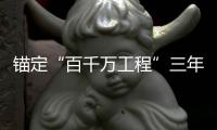 锚定“百千万工程”三年考，广东多地出台“冲刺方案”