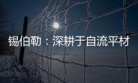 锡伯勒	：深耕于自流平材料，做环保节能找平倡导者