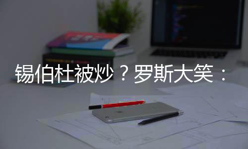 杜被带他现在心情很好