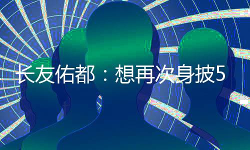 佑都耀即我说‘你们年轻