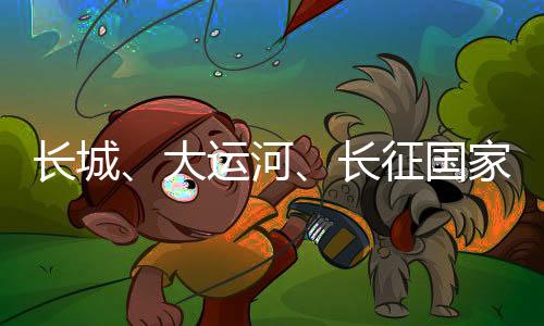 征国大力弘扬大运河时代精神