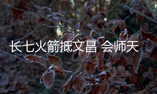 箭抵两个发射场设备状态良好