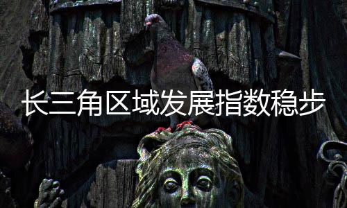 长角从区域经济规模看