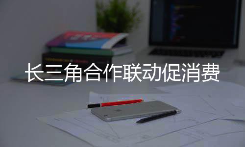 充分开放的长角促消市场体系