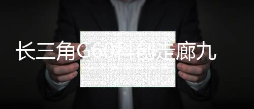 长角创走签订一批订单