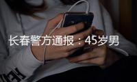 长春警方通报�
：45岁男子袭警夺枪后被击毙，一民警殉职