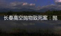 长春高空抛物致死案	：抛砖男子被最高法核准死刑，立即执行