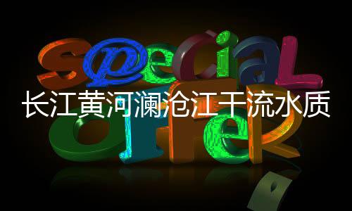 质持生态环境持续向好