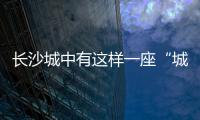 长沙城中有这样一座“城”
，让撒贝宁直呼“惊喜”！