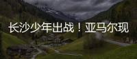 长沙少年出战！亚马尔现场观赛！全国青少年校园足球联赛高中组总决赛即将开打