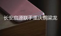 长安启源联手重庆铜梁龙足球俱乐部
，绿茵场上为重庆而战