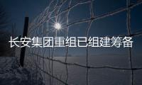 长安集团重组已组建筹备组，预计8月落地