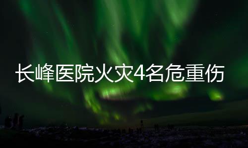 重伤重症发挥专业学科优势