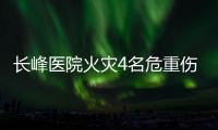 长峰医院火灾4名危重伤病员平均超82岁�！重症平均超74岁