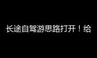 长途自驾游思路打开�！给爱车买张“火车票”目的地见