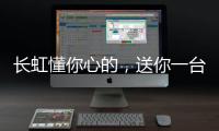 长虹懂你心的
，送你一台好灶具