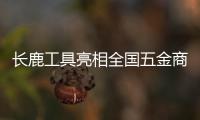 长鹿工具亮相全国五金商品交易会，彰显民族工具专业品质