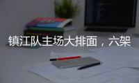 镇江队主场大排面
，六架飞机飞过球场上空！