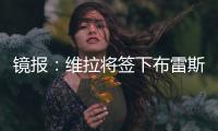 镜报：维拉将签下布雷斯特门将比佐特�，交易预计在周末完成