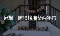 镜报：滕哈格准备两年内第二次出售科瓦日	，他将转会埃因霍温