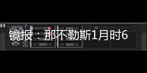 曼联迫切希望甩掉加纳乔