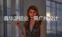 鑫华派铝业�：乘广州设计周东风，迎工厂参观热潮