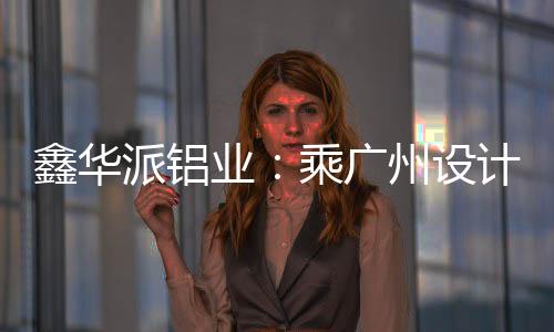 鑫华派团队与客户围坐一团