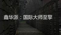 鑫华派�
：国际大师至擎 V'50 启幕 2025 轻高定革命