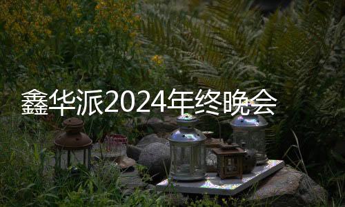新程启航全方位发力