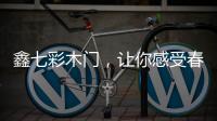 鑫七彩木门，让你感受春的清新和暖意